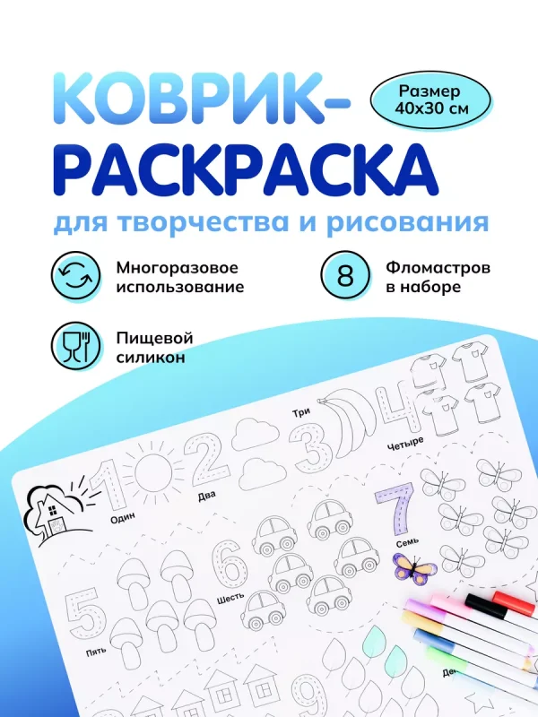 Цифры, Коврик-раскраска + 12 фломастеров