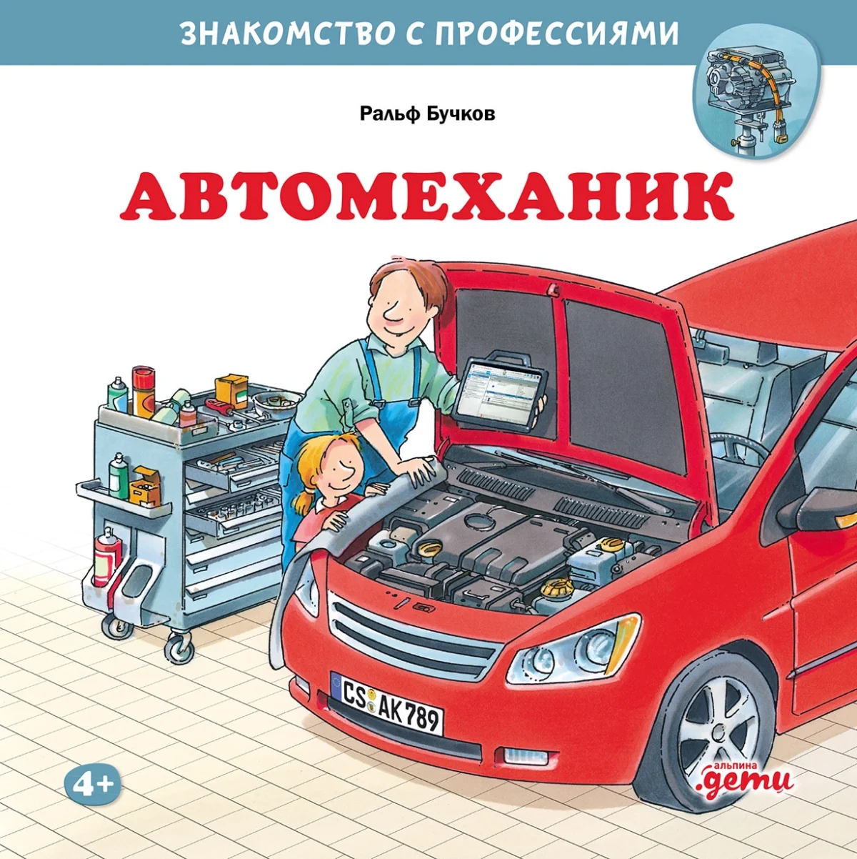 Автомеханик. Знакомство с профессиями