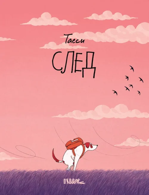 След / Тасси