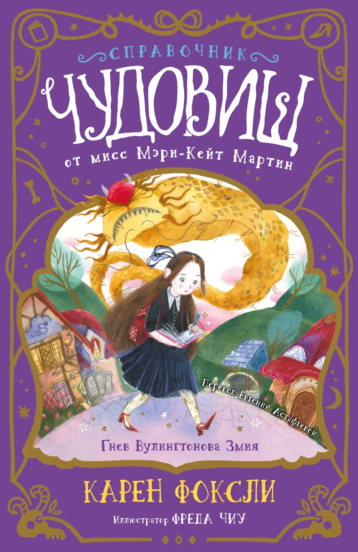 Справочник чудовищ от Мисс Мэри-Кейт Мартин. Гнев Вулингтонова Змия.