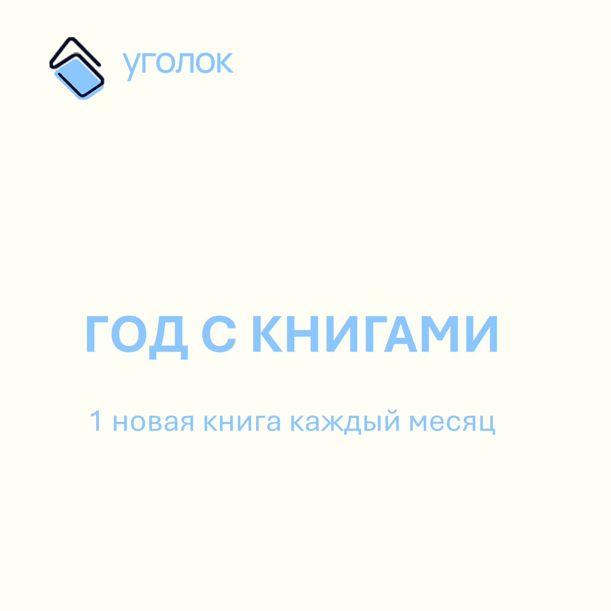 Год с книгами