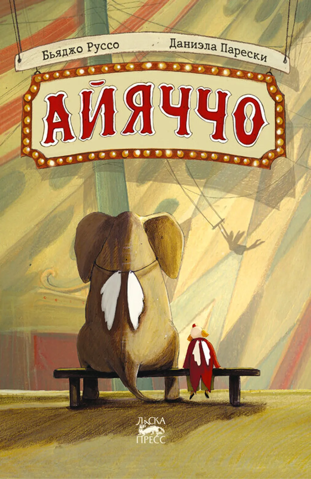 gorodets_ru_knigi_detskaya_literatura_ayyachcho_